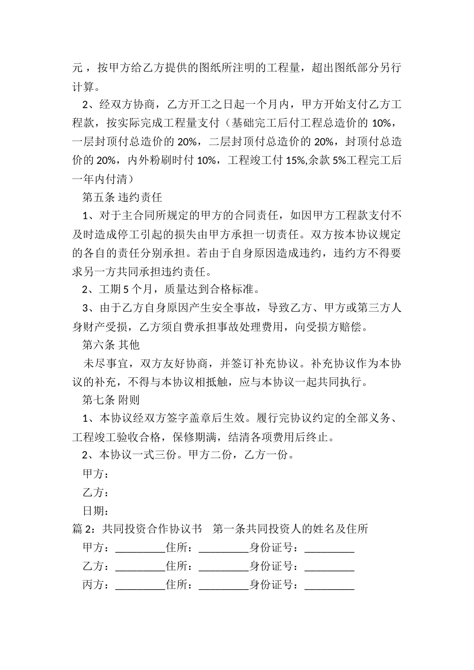 共同投资合作协议书范本_第2页