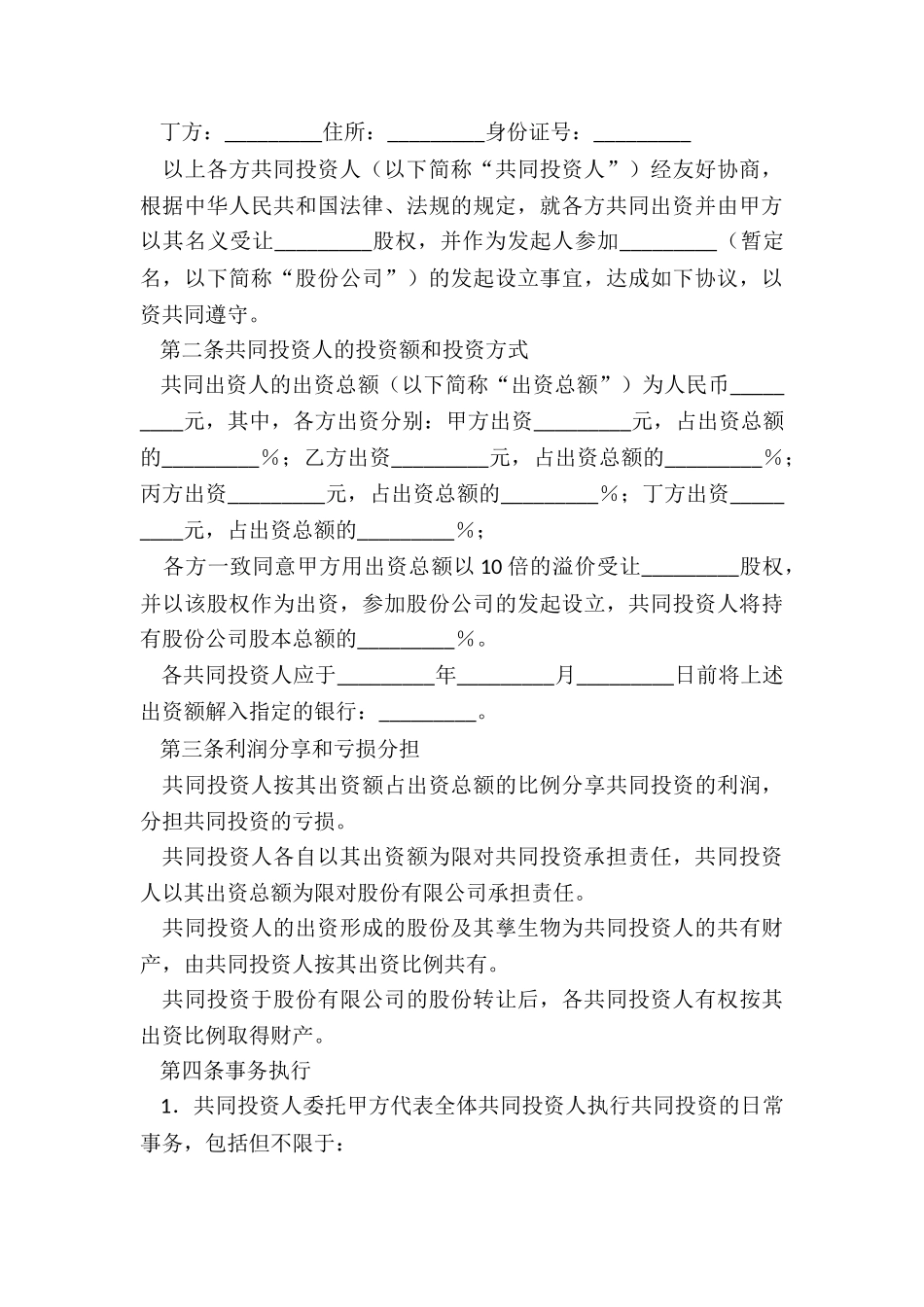 共同投资合作协议书范本_第3页