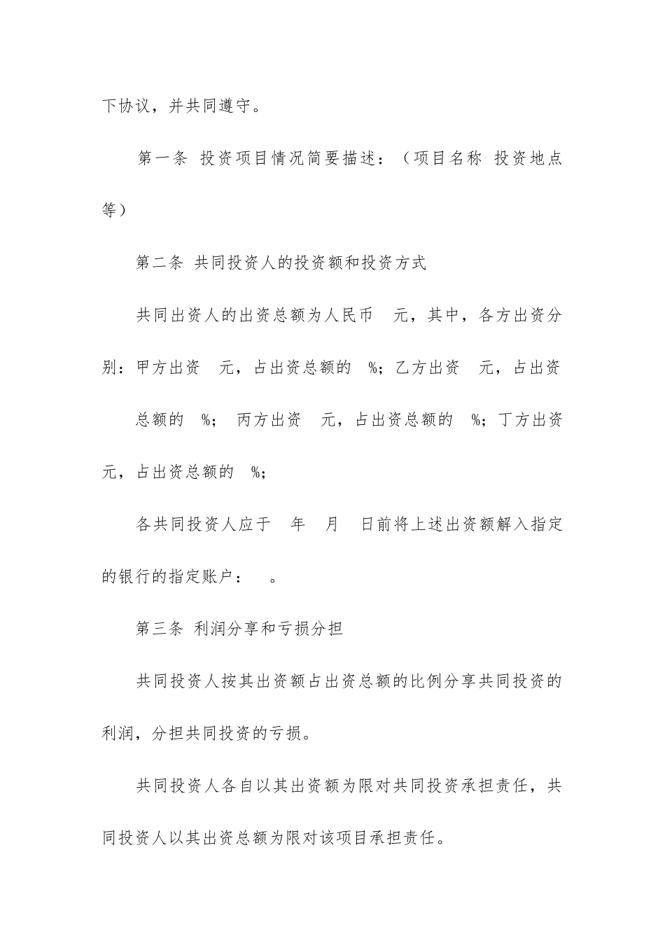 共同投资协议书合集六篇_第2页
