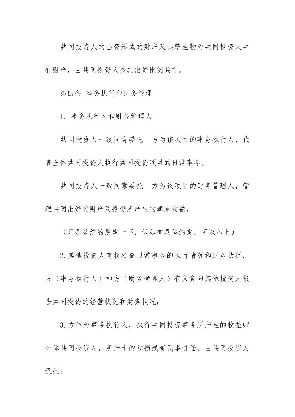 共同投资协议书合集六篇_第3页