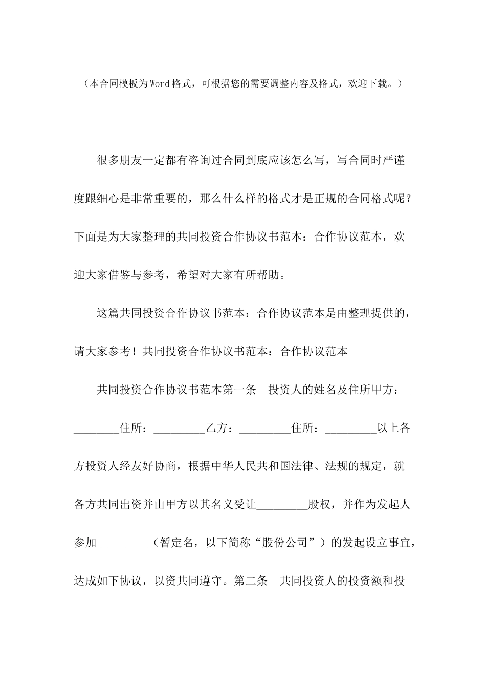 共同投资合作协议书范本：合作协议范本_第2页