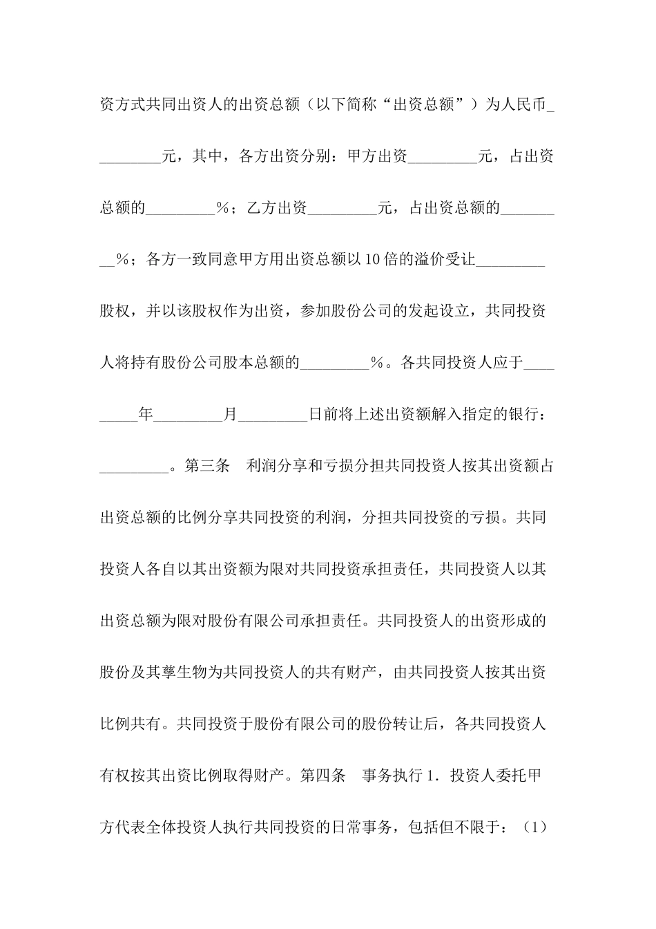共同投资合作协议书范本：合作协议范本_第3页
