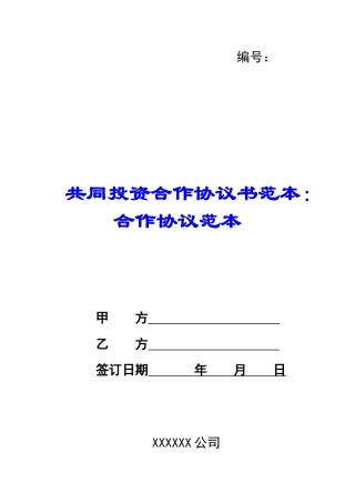 共同投资合作协议书范本：合作协议范本