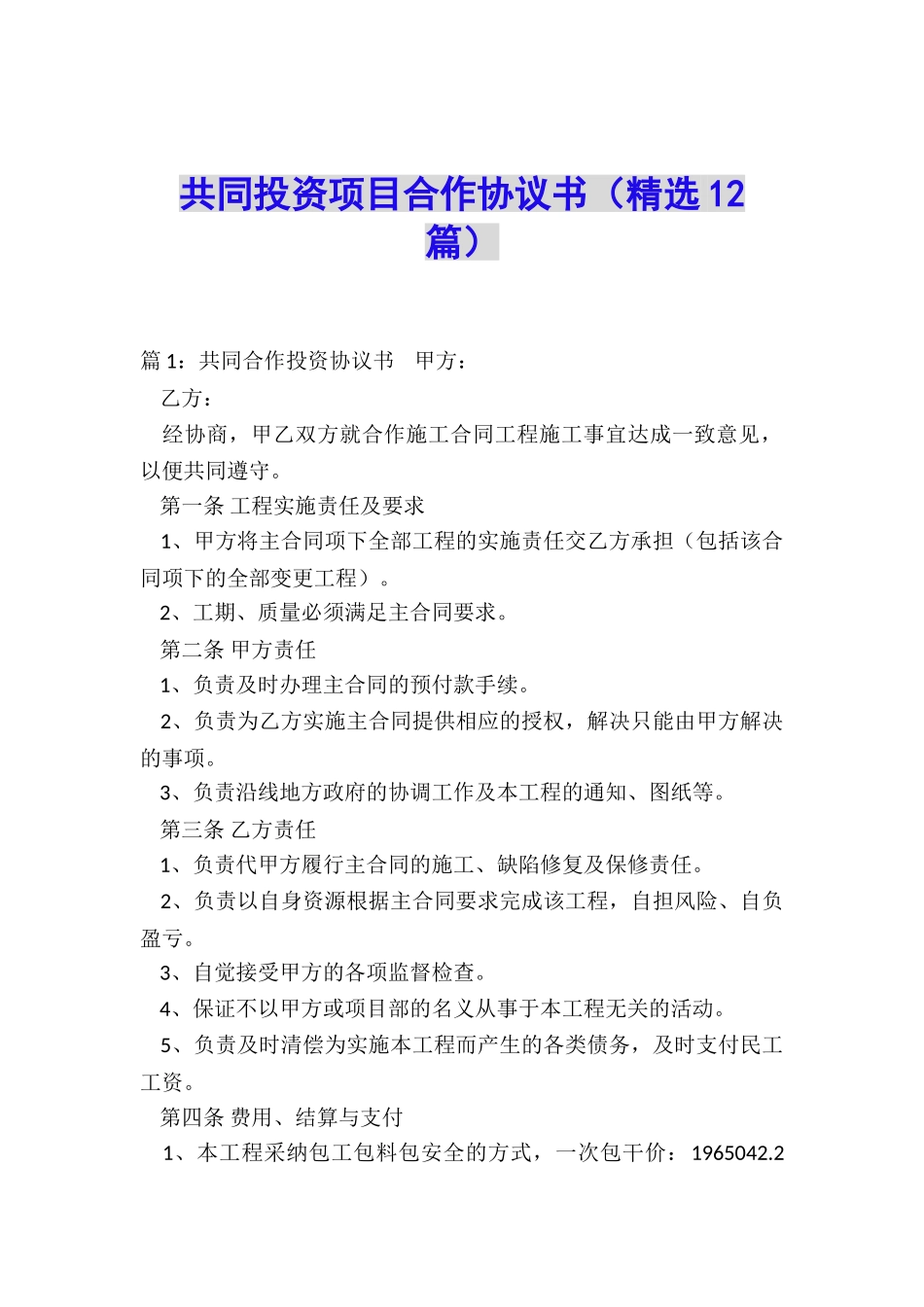 共同投资项目合作协议书_第1页