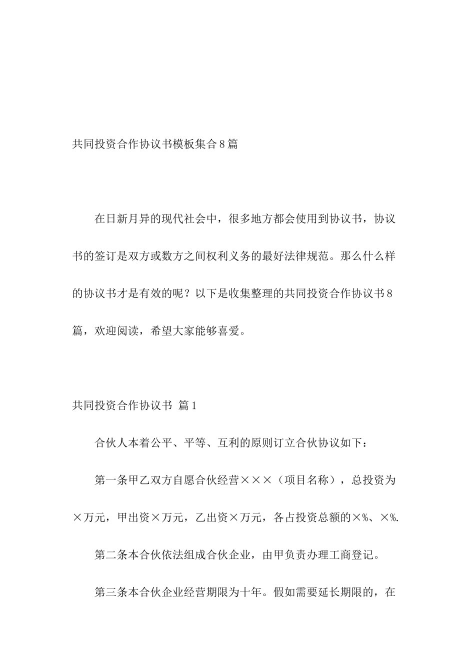 共同投资合作协议书模板集合8篇_第2页