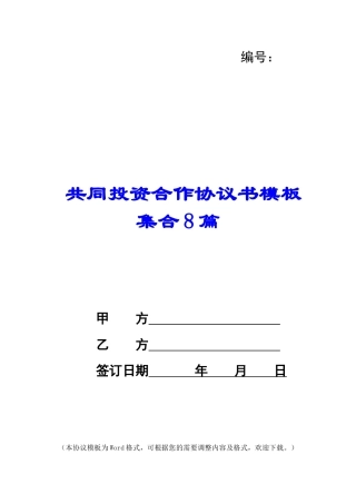 共同投资合作协议书模板集合8篇