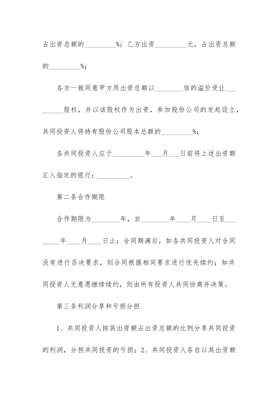 共同投资协议书4篇_第2页