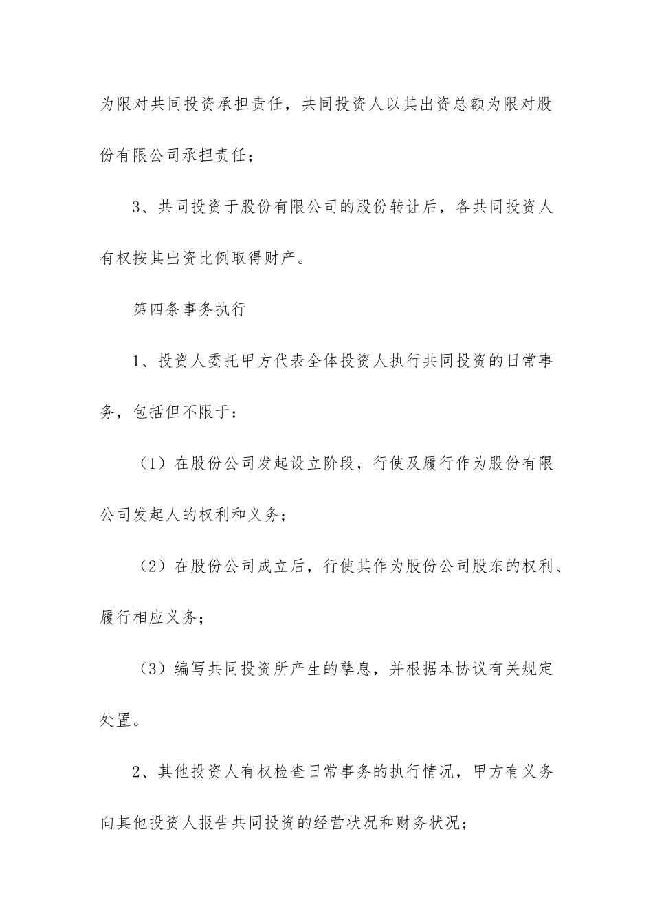 共同投资协议书4篇_第3页