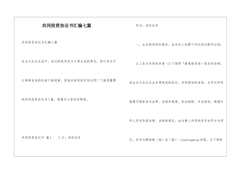 共同投资协议书汇编七篇_第1页