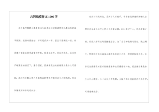 共同战疫作文1000字-1