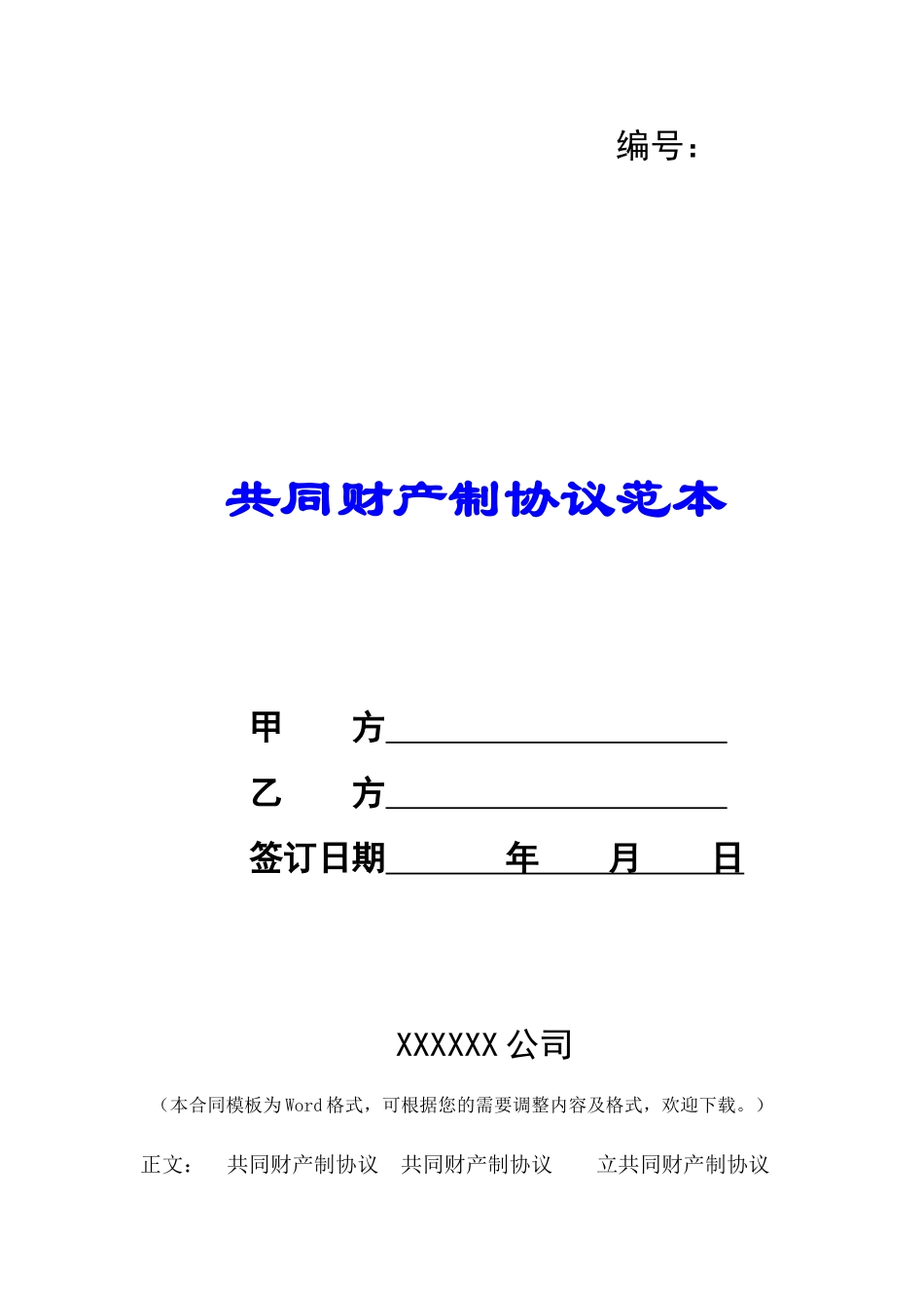 共同财产制协议范本-_第1页
