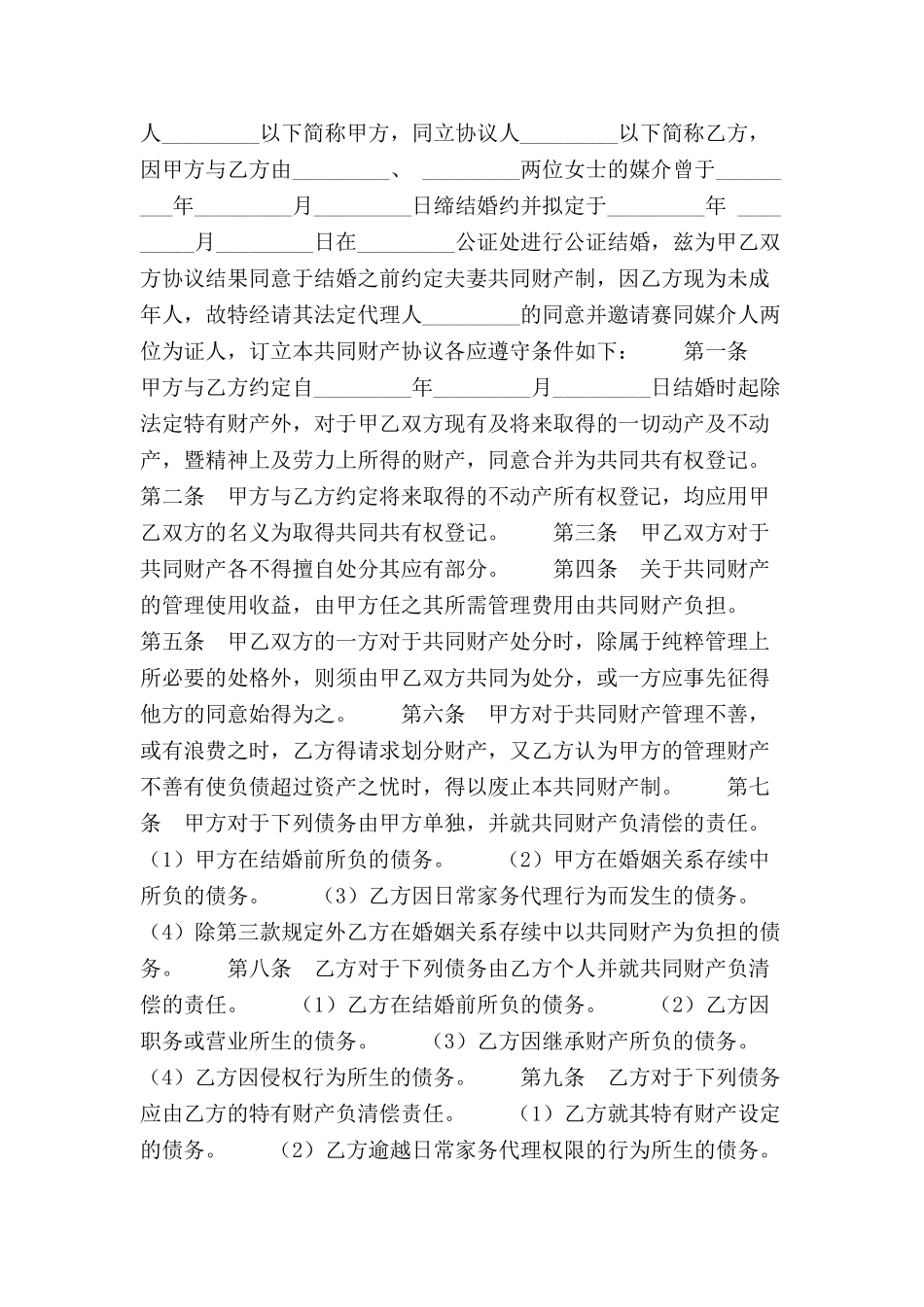 共同财产制协议范本-_第2页