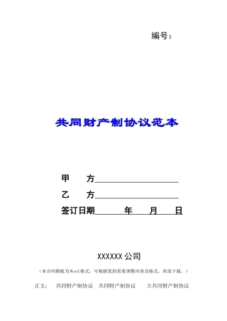 共同财产制协议范本-