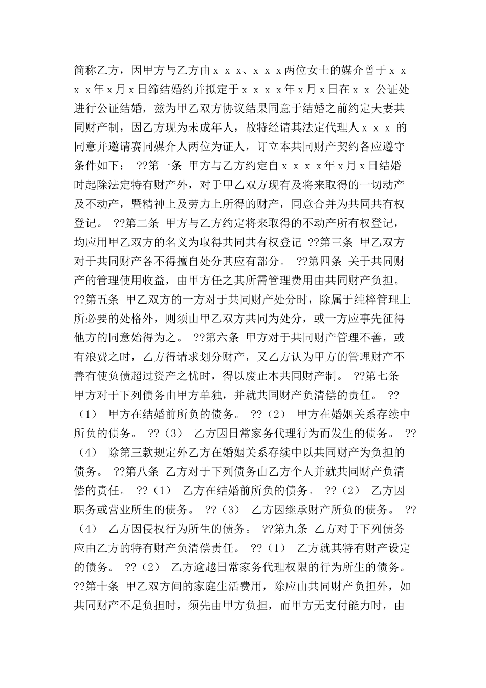 共同财产制契约-_第2页