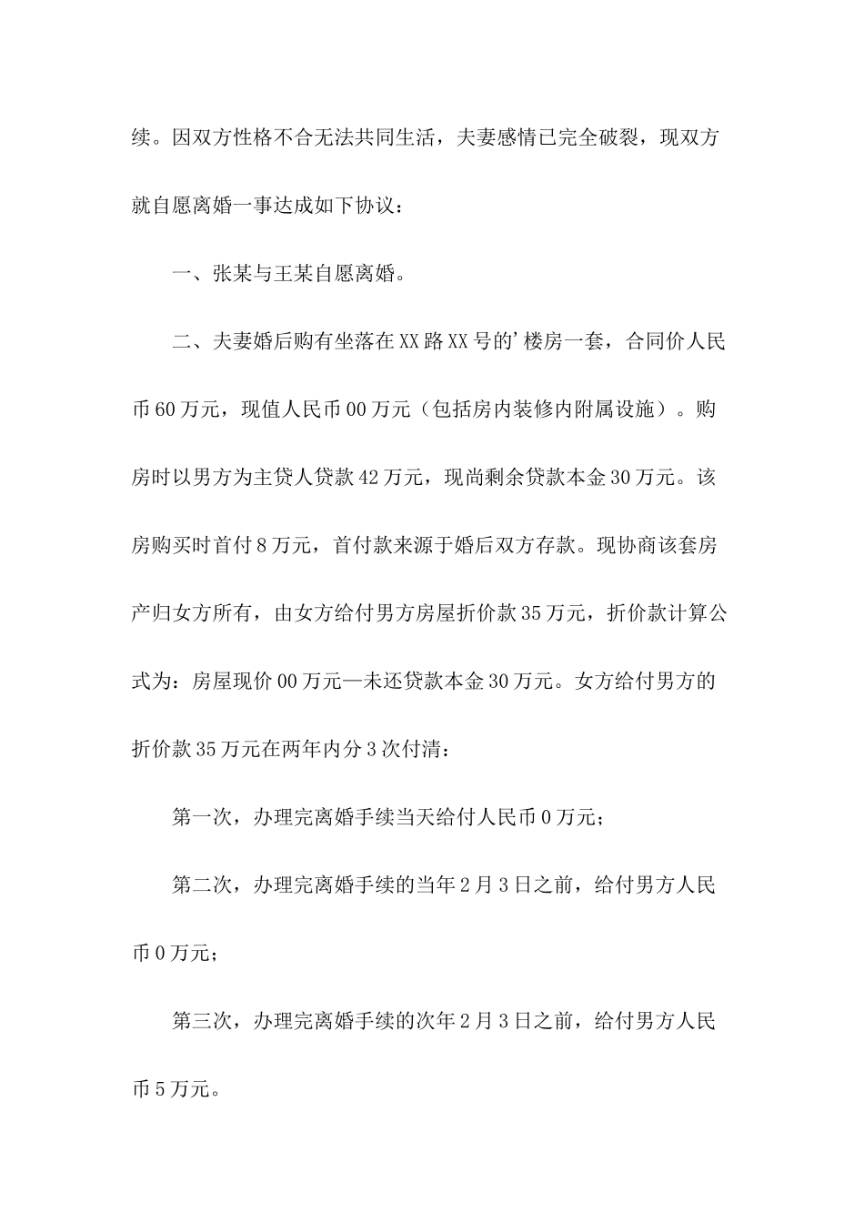 共同抚养孩子离婚协议书范本_第3页