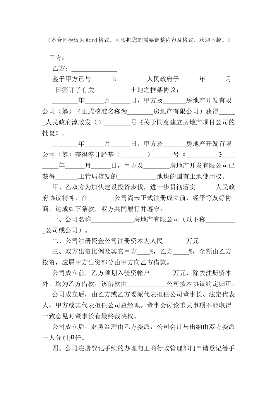 共同设立房地产公司协议书-_第2页