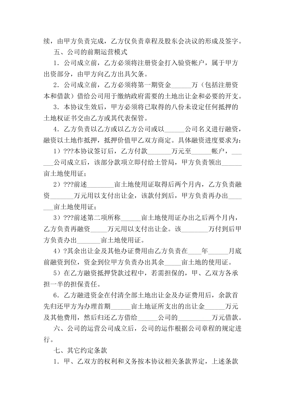 共同设立房地产公司协议书-_第3页