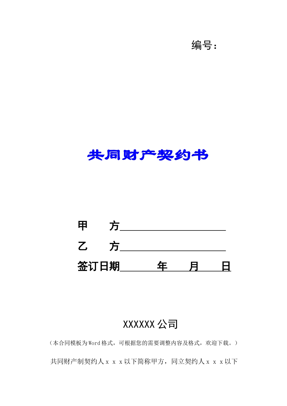 共同财产契约书-_第1页