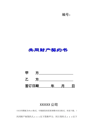 共同财产契约书-