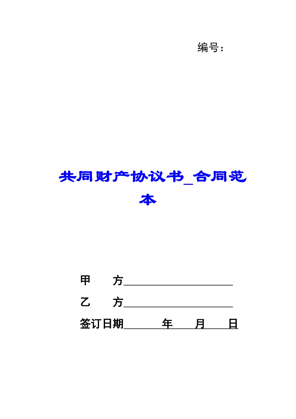 共同财产协议书-合同范本_第1页