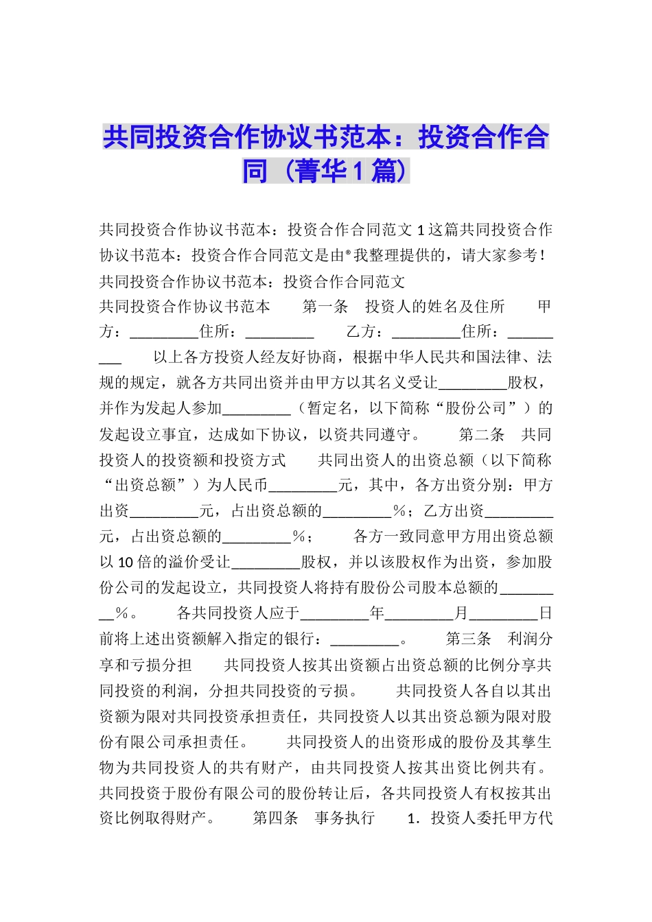 共同投资合作协议书范本：投资合作合同-_第1页