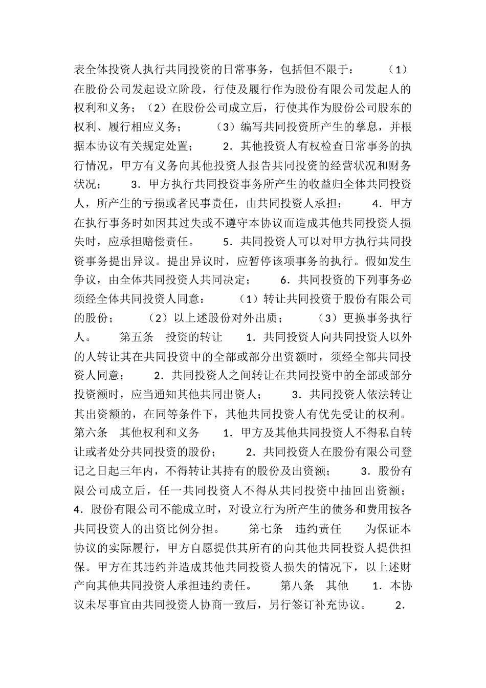 共同投资合作协议书范本：投资合作合同-_第2页
