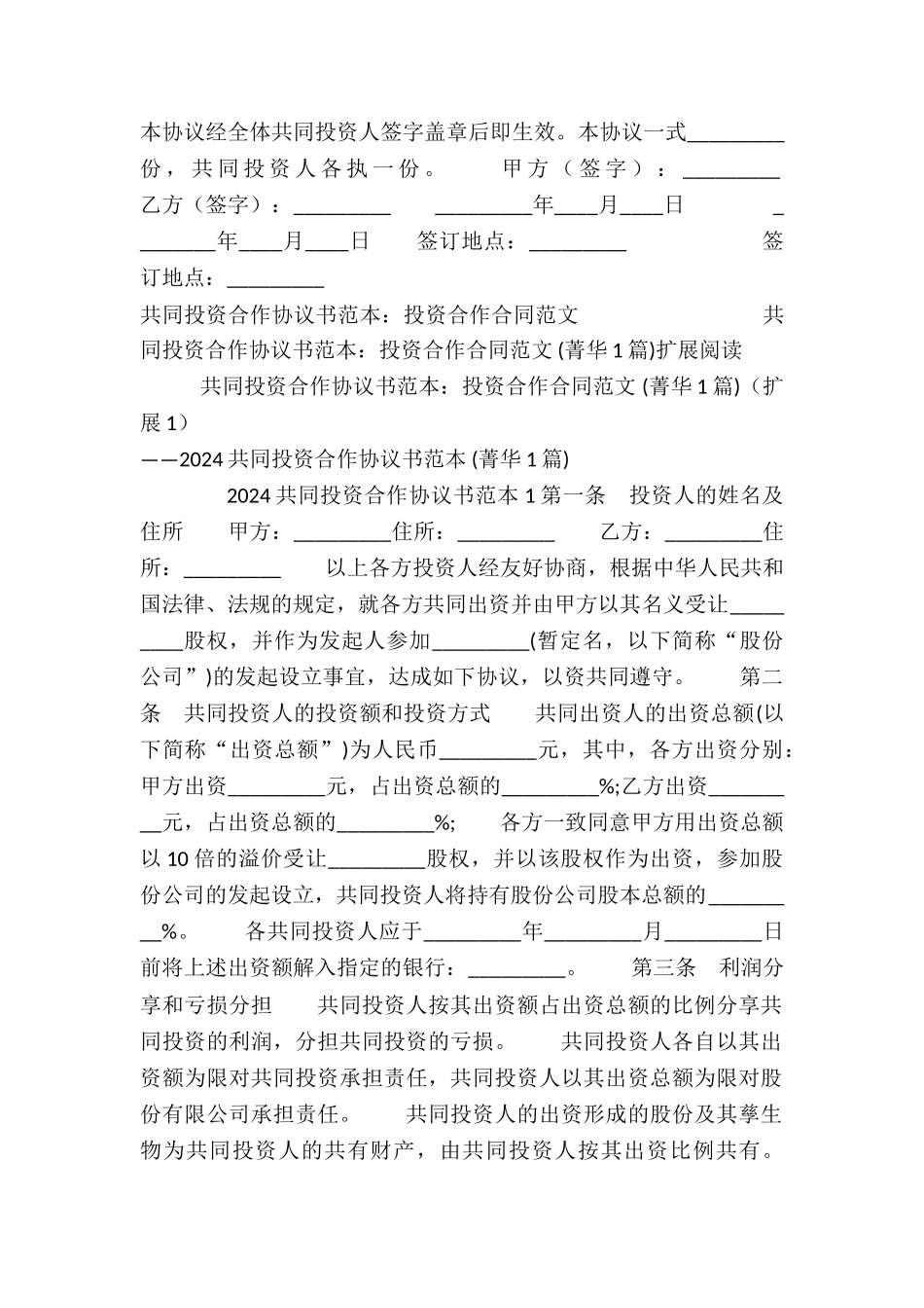 共同投资合作协议书范本：投资合作合同-_第3页
