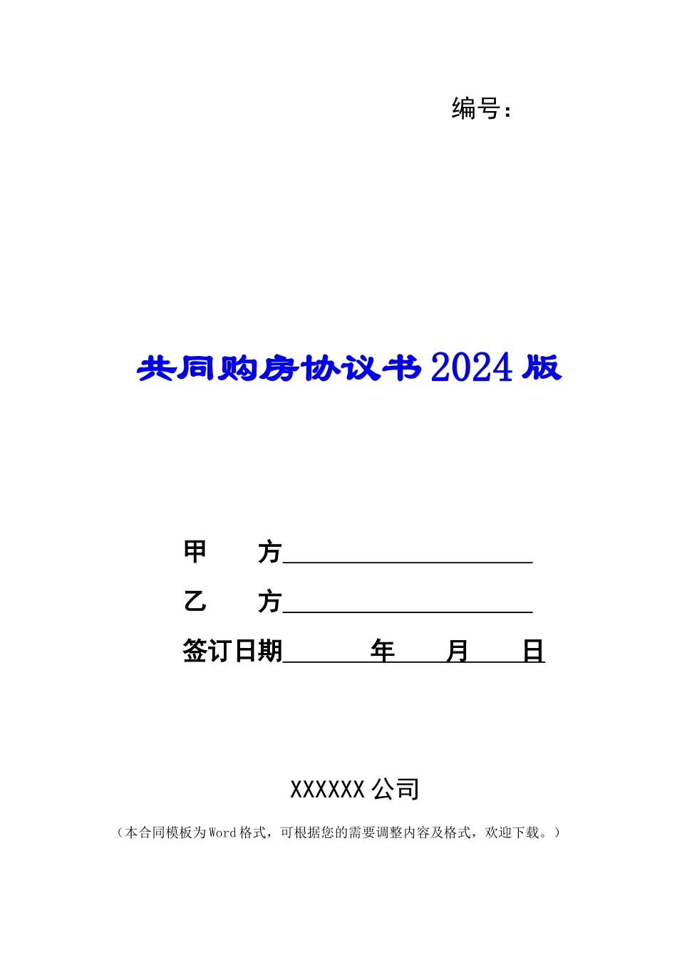 共同购房协议书2024版_第1页