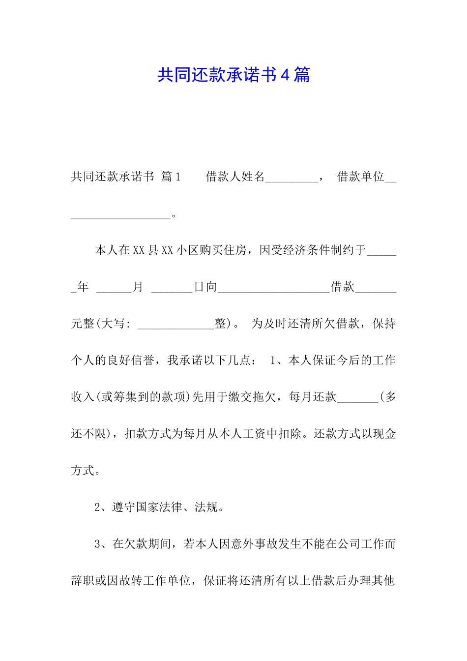 共同还款承诺书4篇_第1页