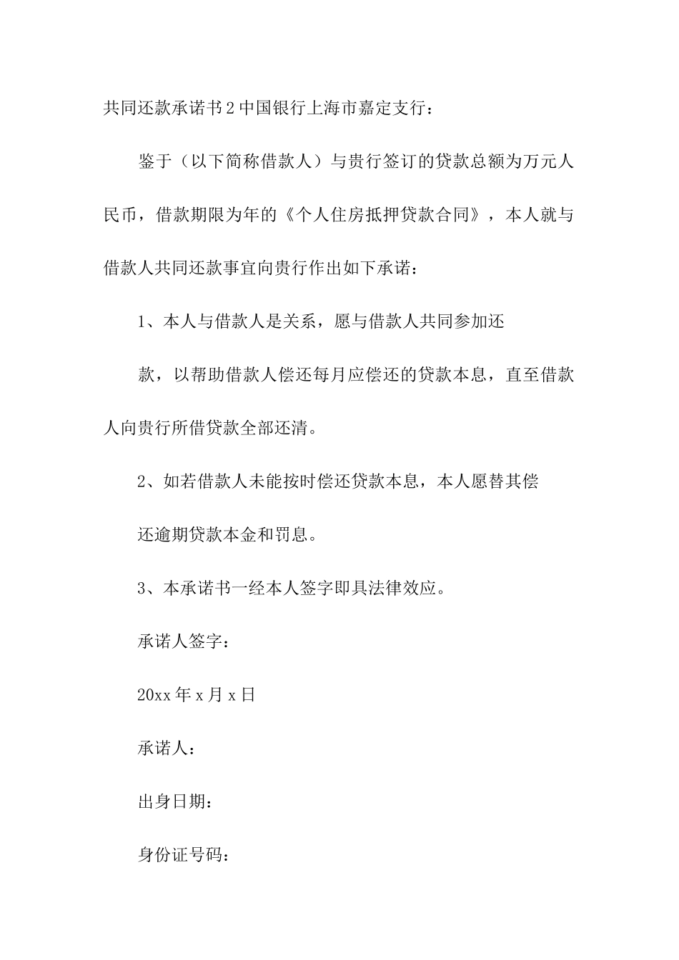共同还款承诺书_第2页