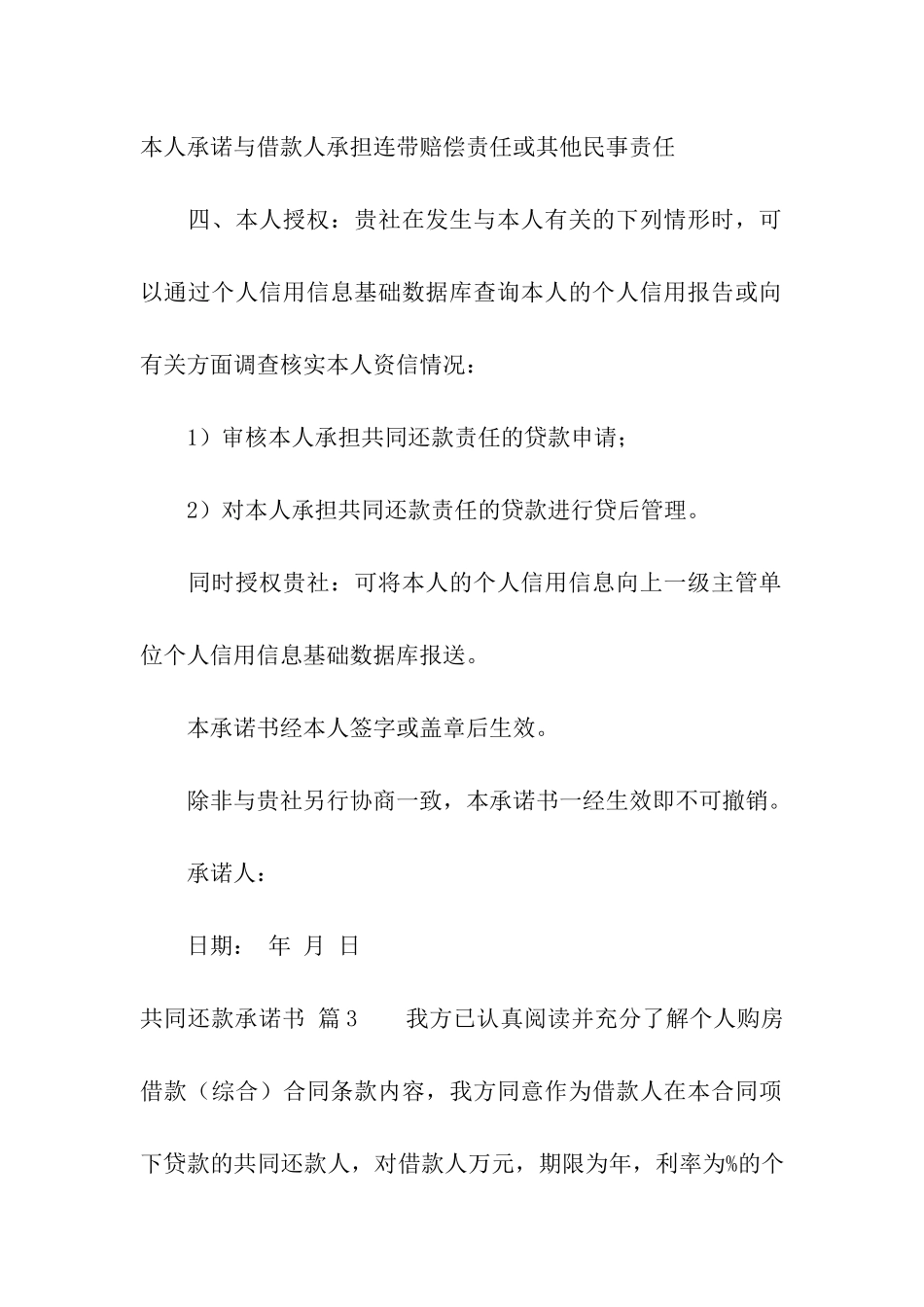 共同还款承诺书模板汇总8篇_第3页