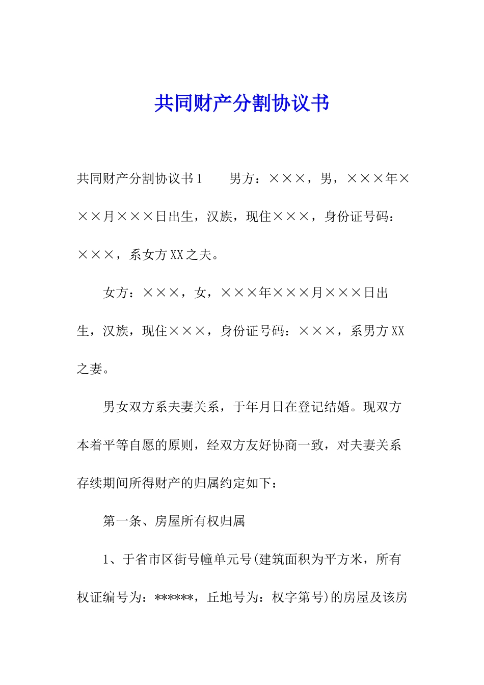 共同财产分割协议书_第1页