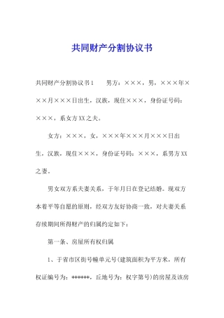 共同财产分割协议书