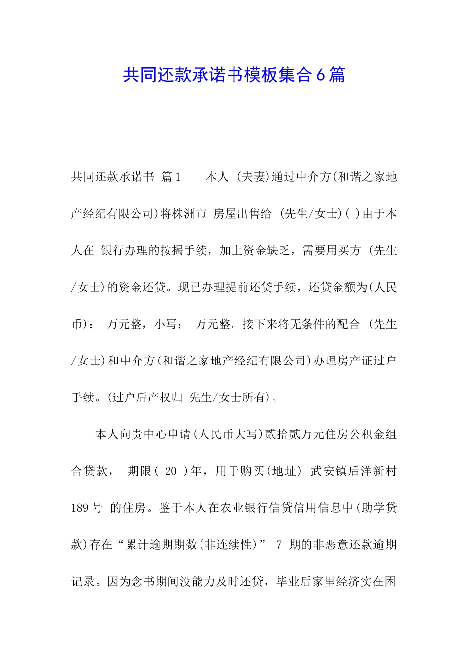 共同还款承诺书模板集合6篇_第1页