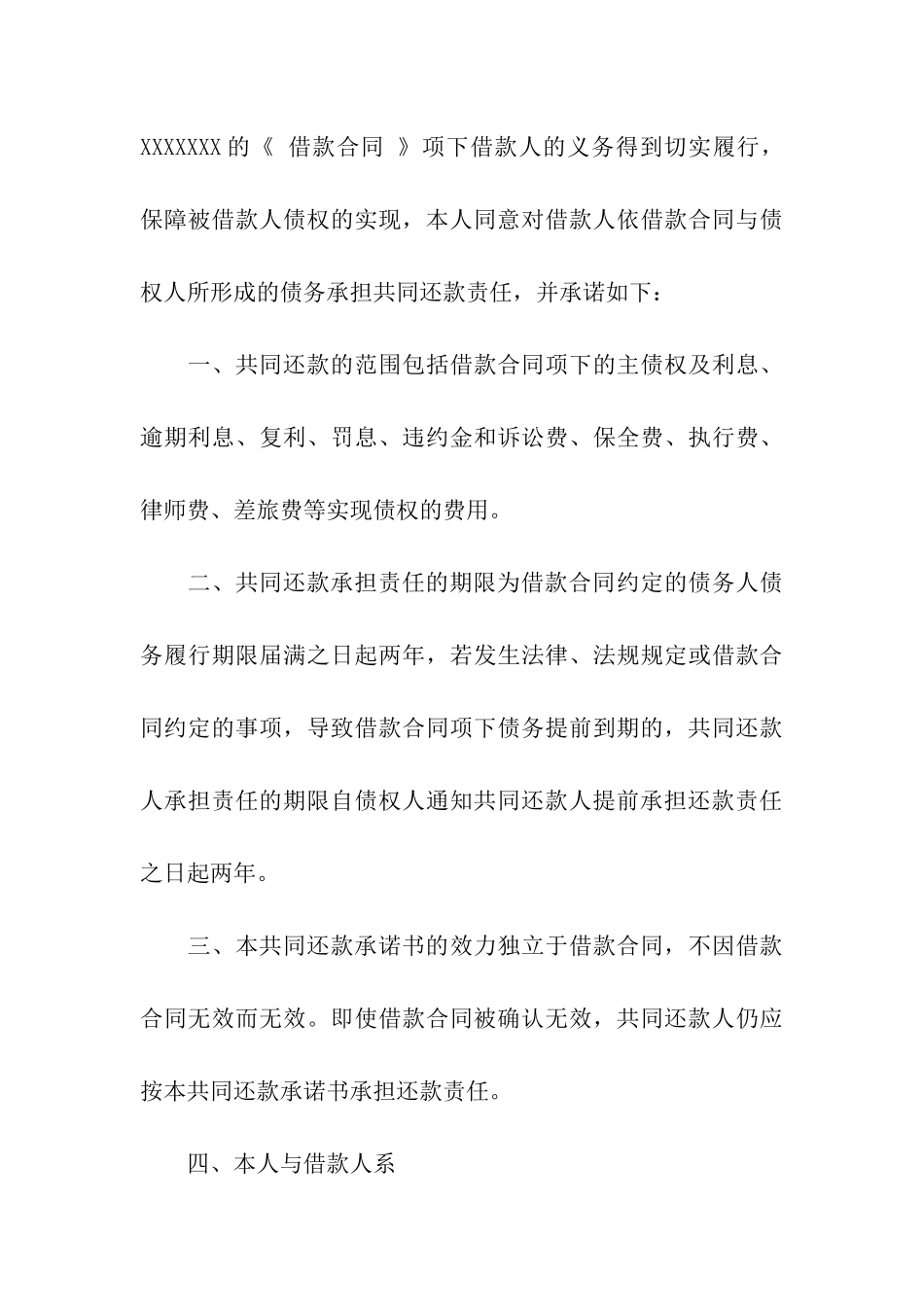 共同还款承诺书模板集合6篇_第3页