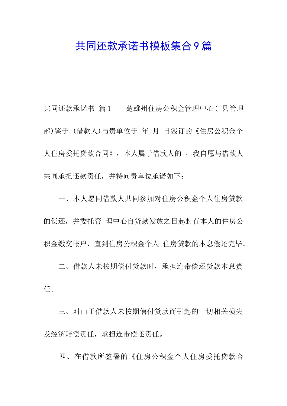 共同还款承诺书模板集合9篇_第1页