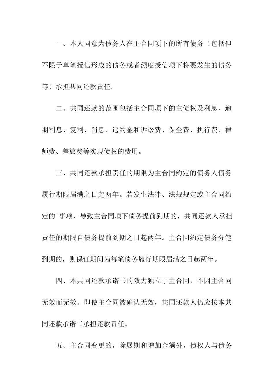 共同还款承诺书模板集合9篇_第3页