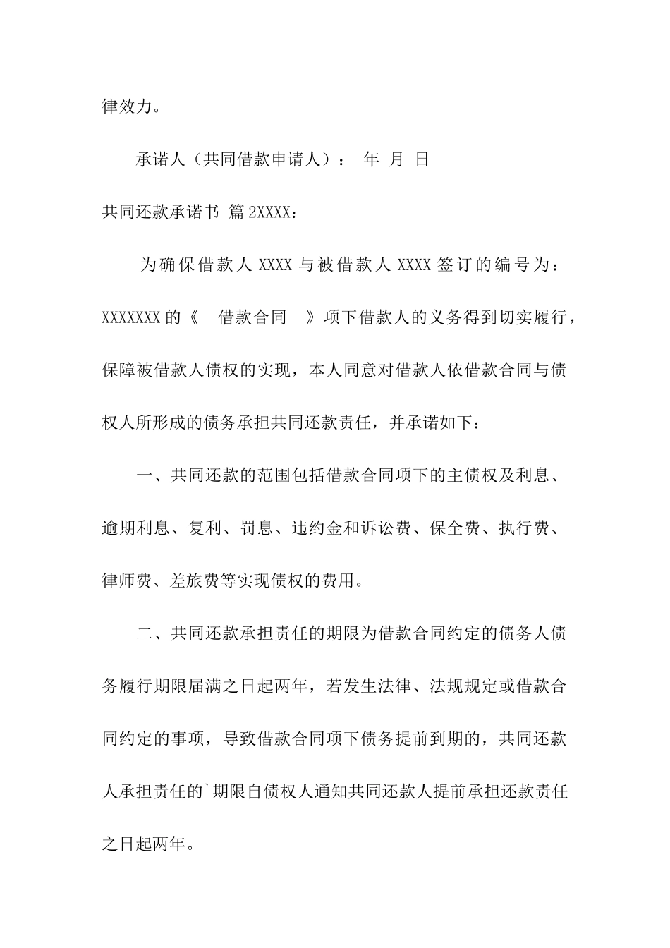 共同还款承诺书合集7篇_第2页