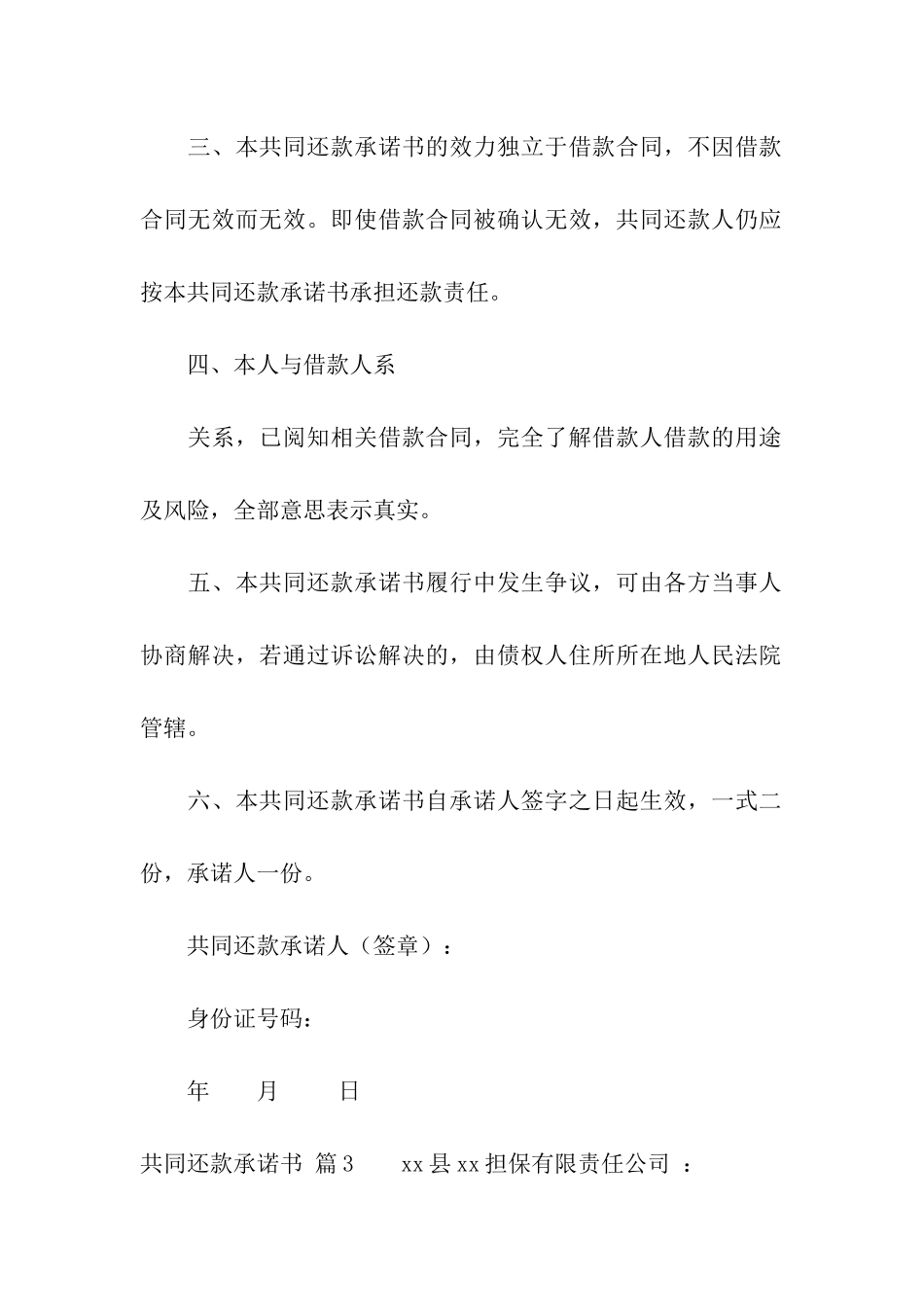 共同还款承诺书合集7篇_第3页