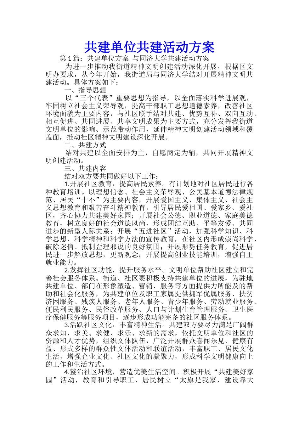 共建单位共建活动方案-_第1页