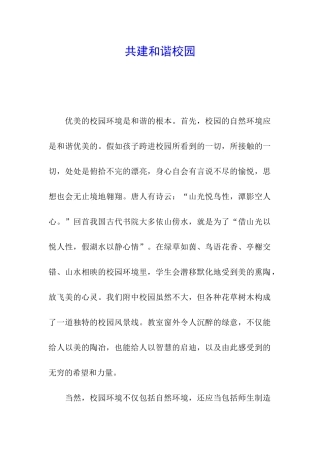共建和谐校园