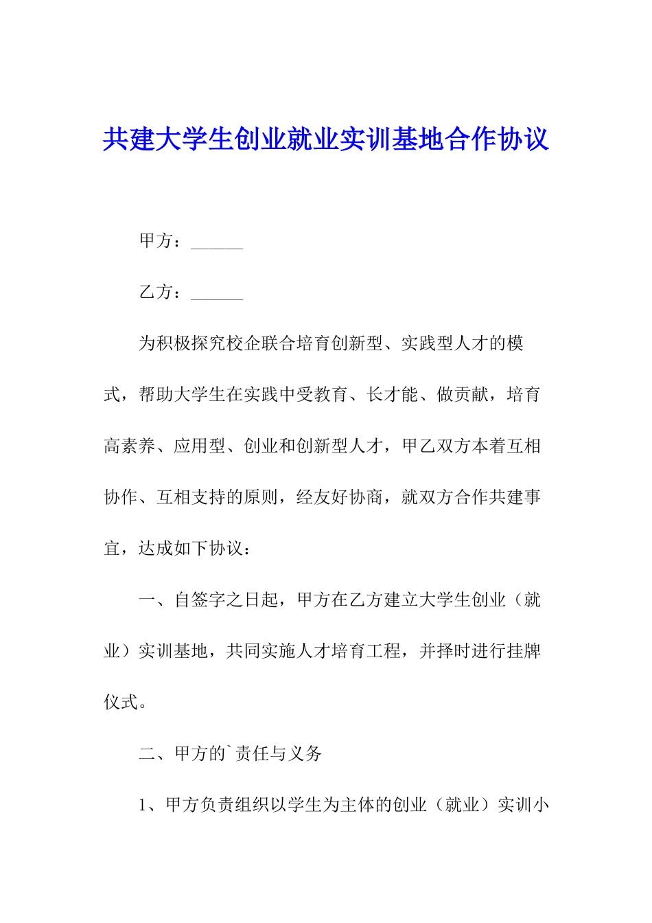 共建大学生创业就业实训基地合作协议_第1页