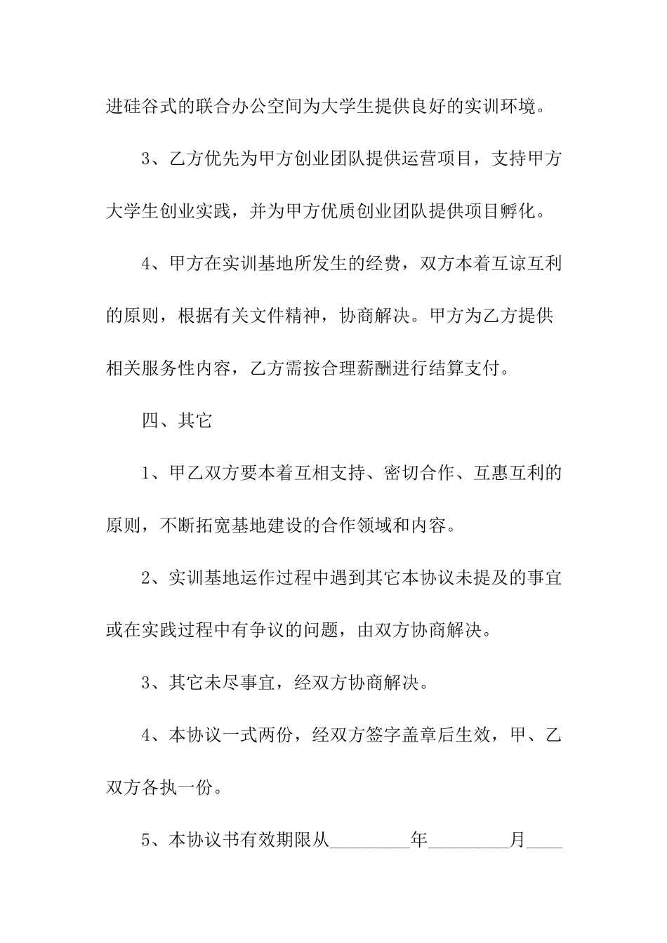 共建大学生创业就业实训基地合作协议_第3页