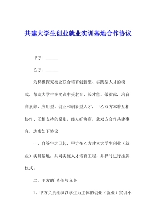 共建大学生创业就业实训基地合作协议