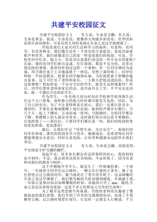 共建平安校园征文