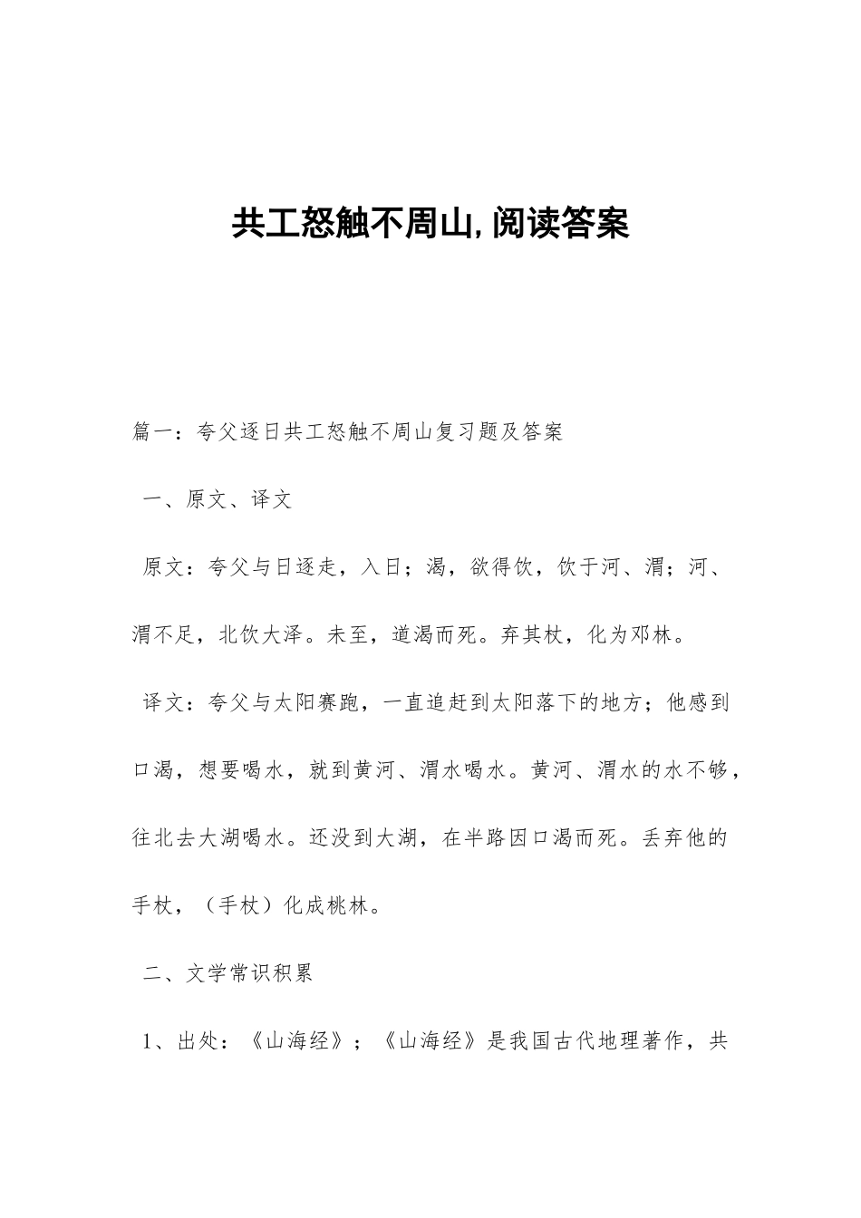共工怒触不周山-阅读答案_第1页