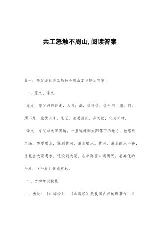 共工怒触不周山-阅读答案