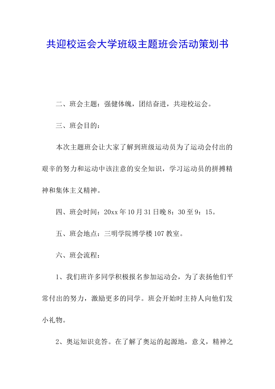 共迎校运会大学班级主题班会活动策划书_第1页