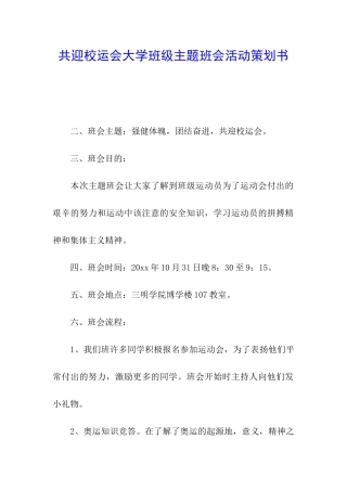 共迎校运会大学班级主题班会活动策划书