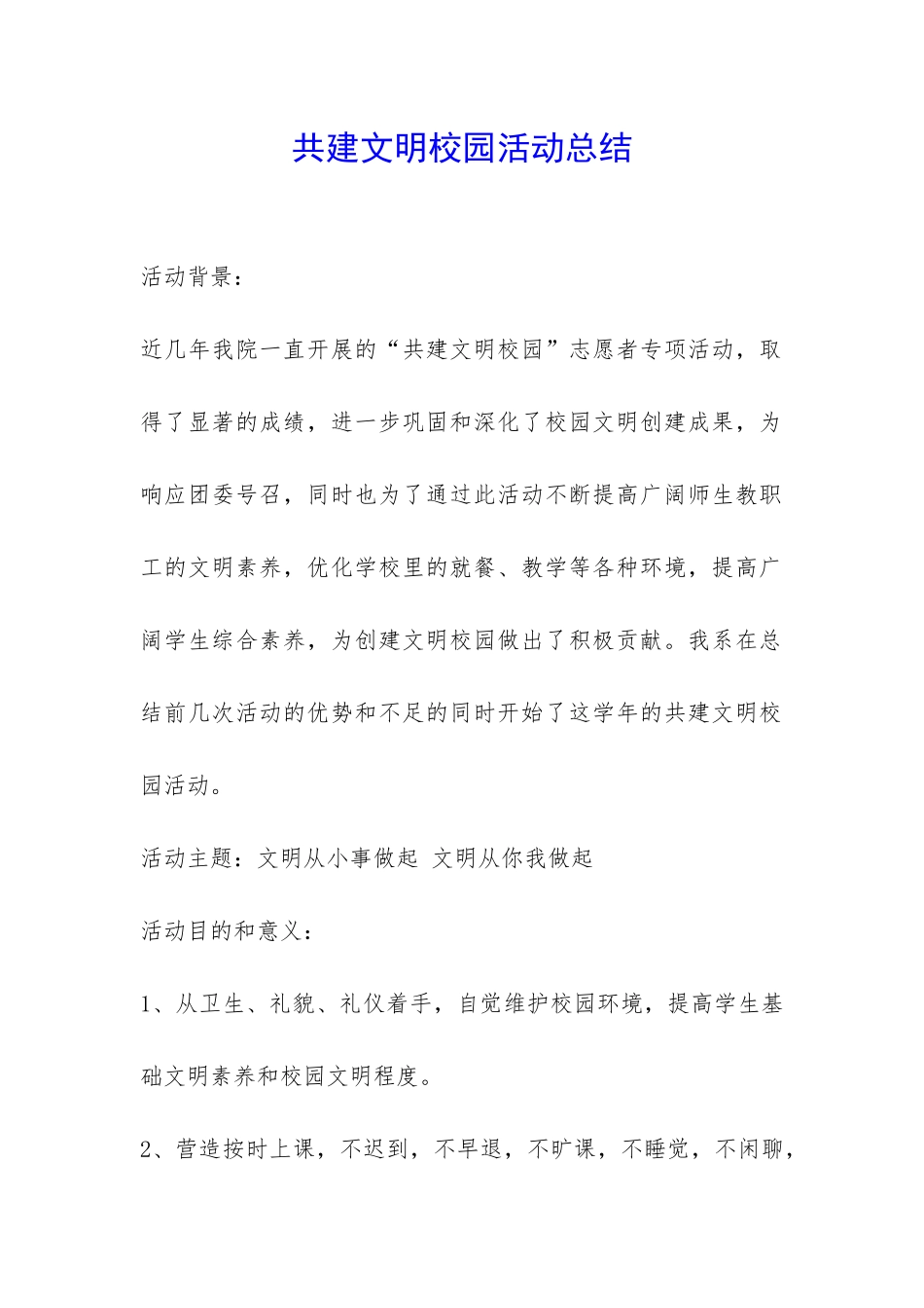 共建文明校园活动总结-_第1页